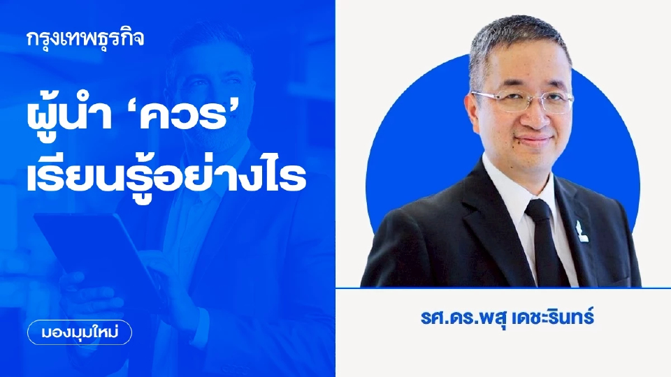 ผู้นำ ‘ควร’ เรียนรู้อย่างไร ที่ไม่ใช่เพื่อให้มีความรู้มากขึ้นเท่านั้น