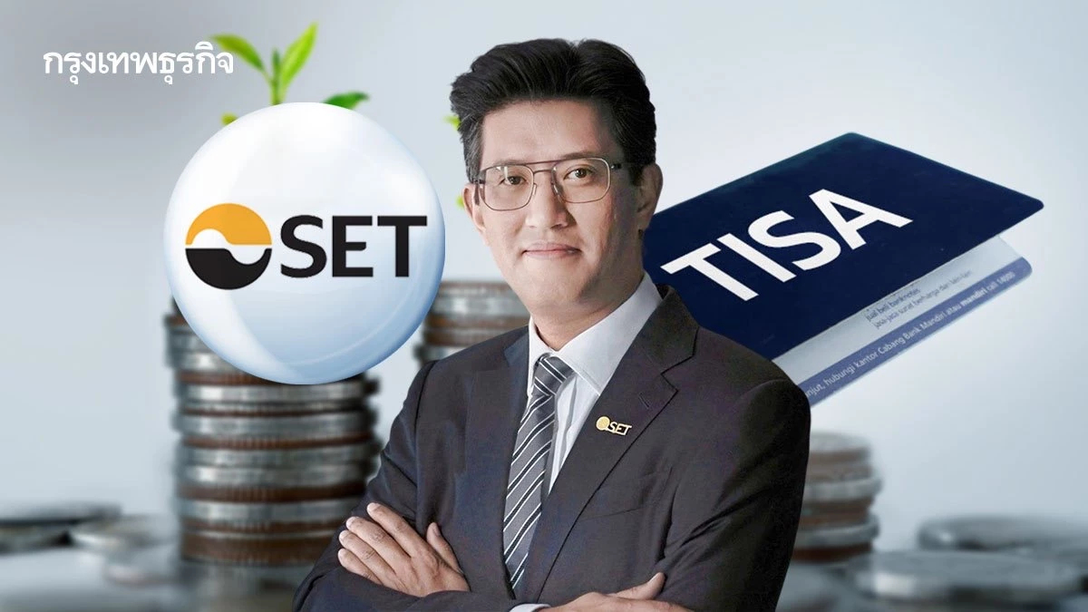ตลท.เร่งหารือคลัง11มิ.ย.นี้ ผลักดัน‘TISA‘หนุนออมยาว