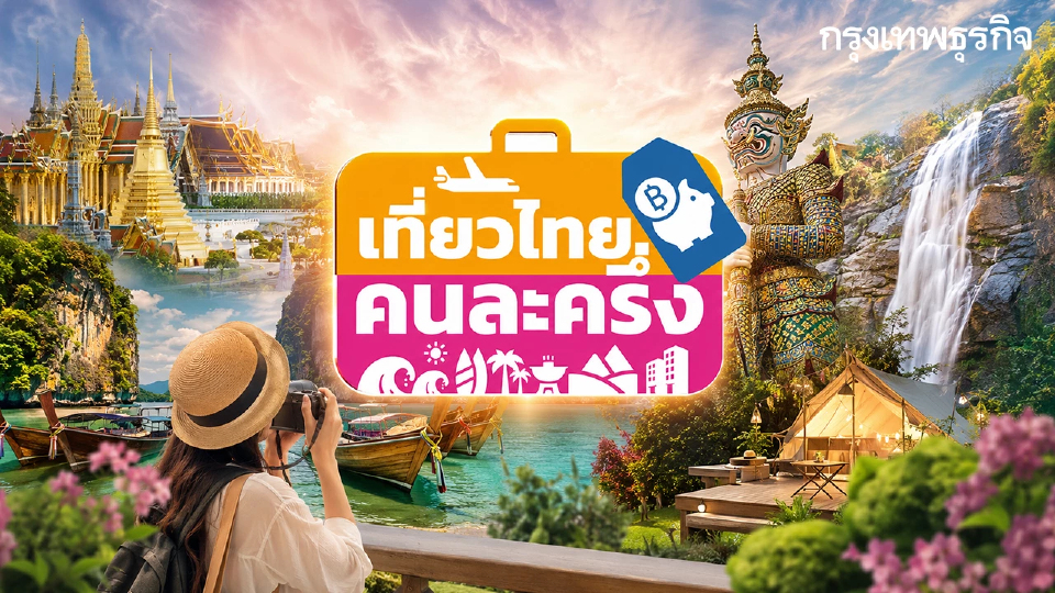 สรุปไทม์ไลน์ เที่ยวไทยคนละครึ่ง 2569 แจกเงิน 3000 เที่ยวจริงวันไหน