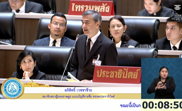 'อภิสิทธิ์' ชี้ 'งบฯ70' ไร้อนาคต มีพอใช้แค่งบประจำ-ใช้หนี้
