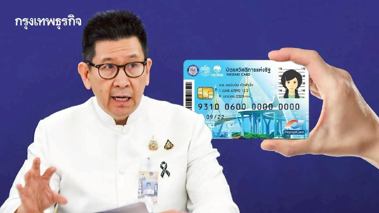 คลัง แจงชัด บัตรสวัสดิการแห่งรัฐ ตัดสิทธิครอบครัวใช้ลดหย่อนภาษี