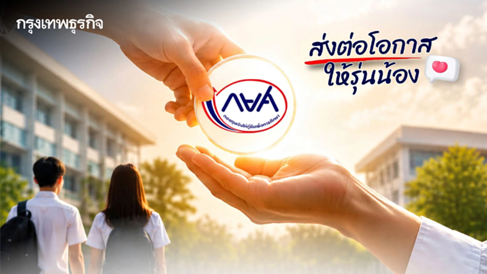 กยศ. เตือน ผู้กู้ชำระรายปี จ่ายเงินคืนภายใน 5 ก.ค.นี้ ส่งต่อโอกาสให้รุ่นน้อง