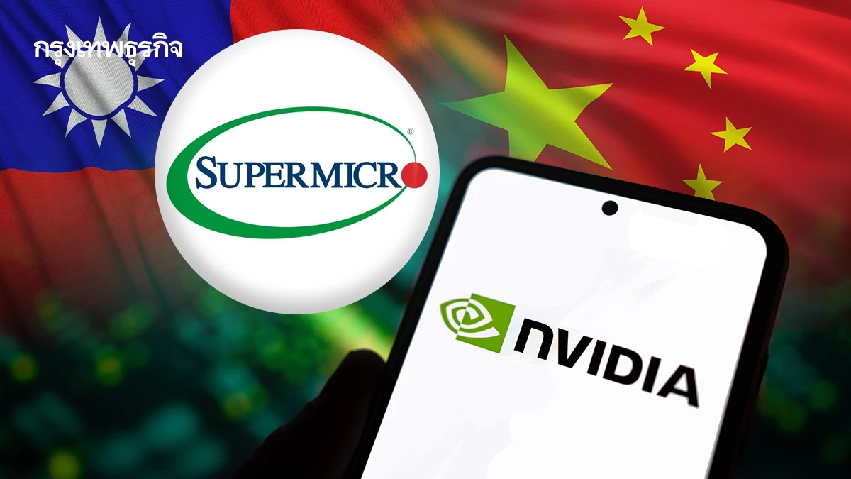'ไต้หวัน' บุกค้น Super Micro สอบ ลักลอบส่งชิป AI Nvidia ไป 'จีน'