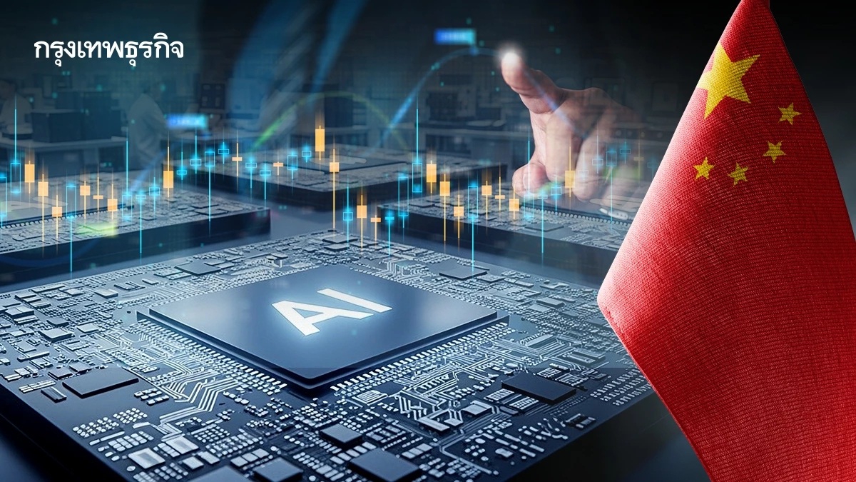 AI ดันดีมานด์ชิปโลกพุ่ง ASP-CSEMI กองทุนแรกในไทย เปิดทางลงทุนใน Semiconductor จีน