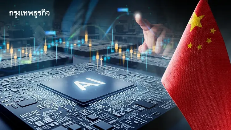 AI ดันดีมานด์ชิปโลกพุ่ง ASP-CSEMI กองทุนแรกในไทย เปิดทางลงทุนใน Semiconductor จีน