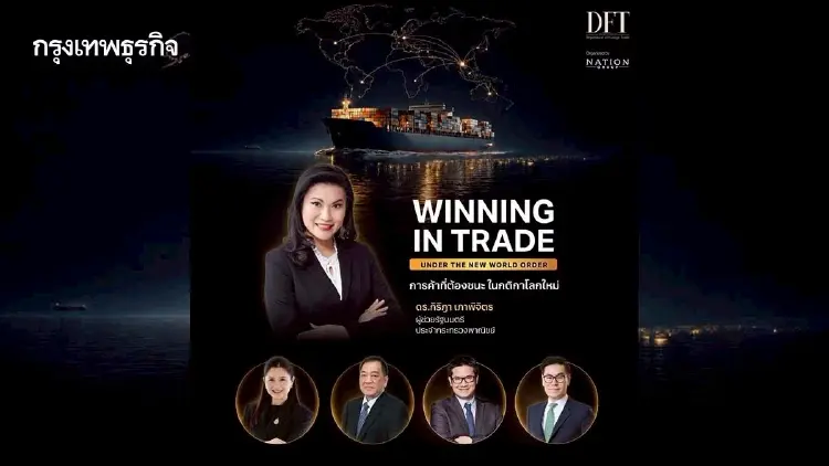 กรมการค้าต่างประเทศ เตรียมเปิดเวที WINNING IN TRADE การค้าที่ต้องชนะ ในกติกาโลกใหม่ ชี้ทิศทางธุรกิจไทย