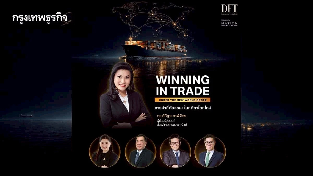 กรมการค้าต่างประเทศ เตรียมเปิดเวที WINNING IN TRADE การค้าที่ต้องชนะ ในกติกาโลกใหม่ ชี้ทิศทางธุรกิจไทย