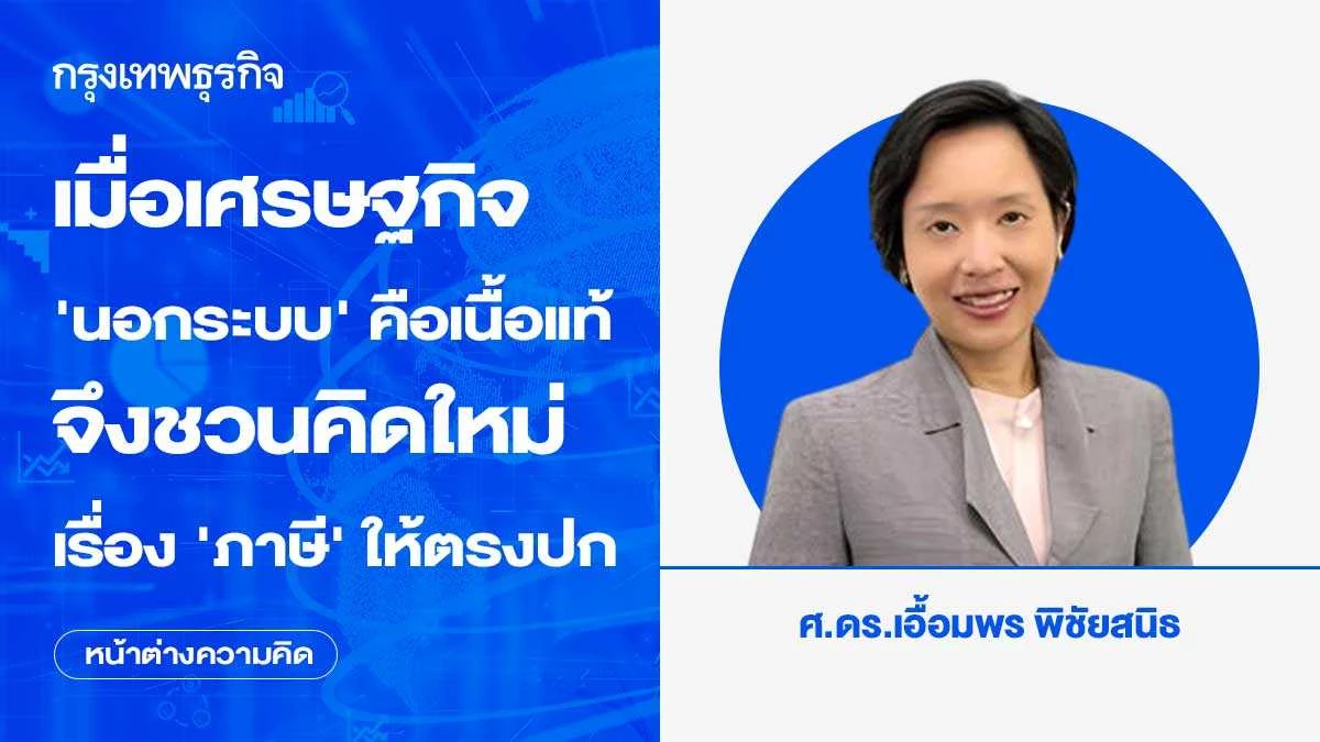 เมื่อเศรษฐกิจ ‘นอกระบบ’ คือเนื้อแท้ จึงชวนคิดใหม่เรื่อง ‘ภาษี’ ให้ตรงปก
