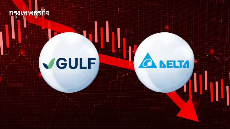 GULF-DELTA ฉุดหุ้นไทยร่วงแรงดิ่ง 15 จุด โบรกแนะสะสมหุ้นแบงก์รับดอกเบี้ยขาขึ้น