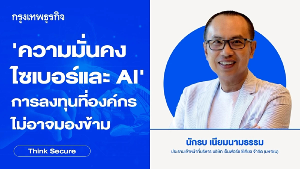 'ความมั่นคงไซเบอร์และ AI'  การลงทุนที่องค์กรไม่อาจมองข้าม