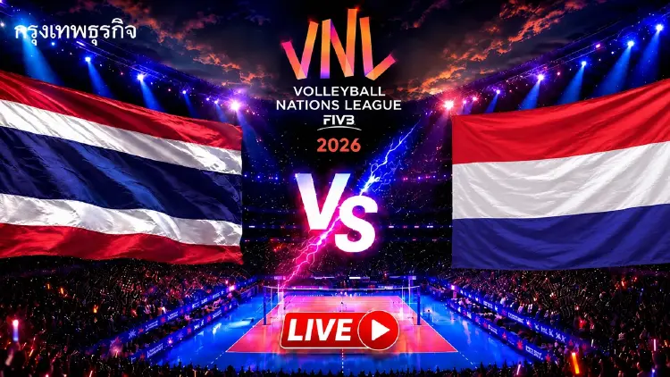 LIVE 🔴 ‘ไทย พบ เนเธอร์แลนด์’ ถ่ายทอดสดวอลเลย์บอลหญิงเนชันส์ ลีก VNL 2026 นัดสุดท้ายสนาม 2
