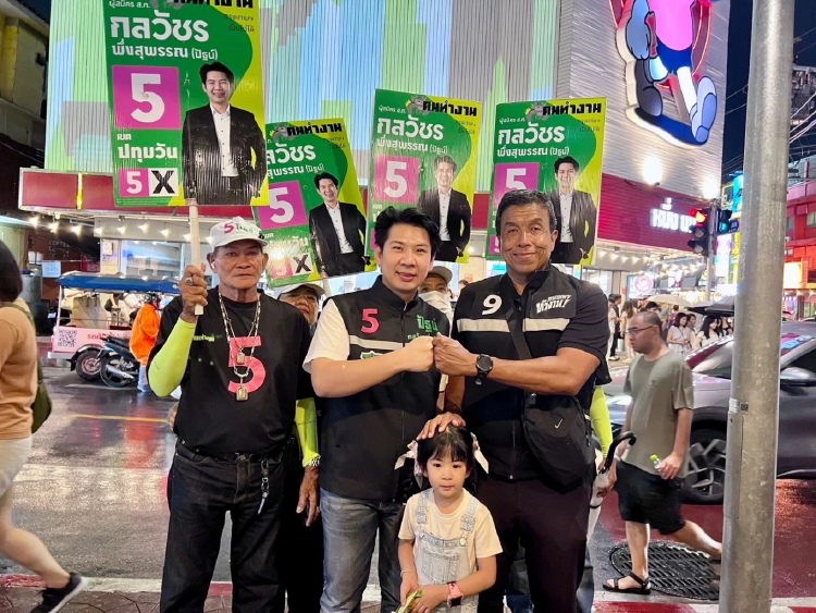 ‘กลวัชร’ ผู้สมัคร ส.ก. กางภารกิจพลิกโฉม 'ปทุมวัน' เมืองสองหน้าศูนย์กลางเศรษฐกิจ