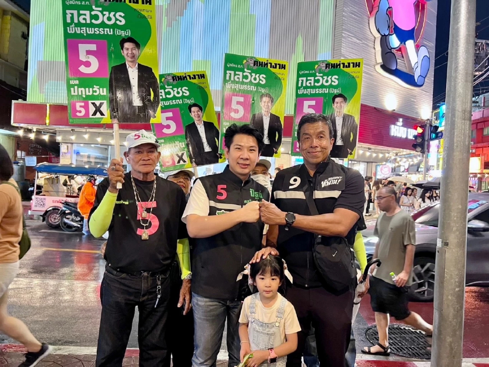 ‘กลวัชร’ ผู้สมัคร ส.ก. กางภารกิจพลิกโฉม 'ปทุมวัน' เมืองสองหน้าศูนย์กลางเศรษฐกิจ