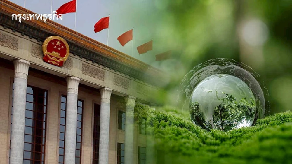 จีนคลอด 'ประมวลกฎหมายสิ่งแวดล้อม' สะเทือนทุนไทย จับตาเกณฑ์ค้าโลกใหม่