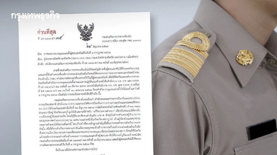 สถ. ร่อนหนังสือชะลอบรรจุ 'สอบท้องถิ่น 69' ทั่วประเทศ ไม่มีกำหนด