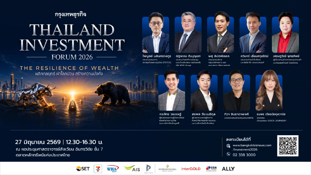 สัมมนากรุงเทพธุรกิจ Thailand Investment Forum 2026 | The Resilience of Wealth พลิกกลยุทธ์ ฝ่าโลกป่วน สร้างความมั่งคั่ง