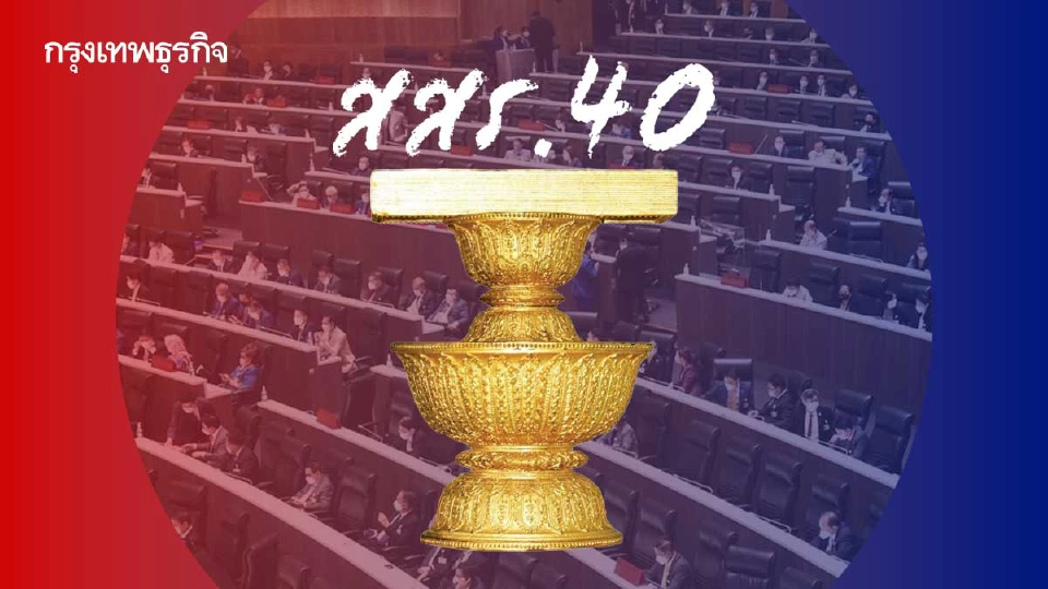 ฟื้น‘สสร.40’ ทำรธน.ใหม่ ‘เพื่อไทย-ภูมิใจไทย’ถอยคนละครึ่ง ?