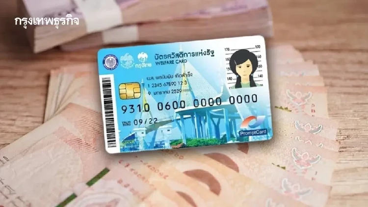 วันสุดท้าย ลงทะเบียนยืนยันสิทธิบัตรสวัสดิการแห่งรัฐ เลยเวลาถูกตัดสิทธิ์