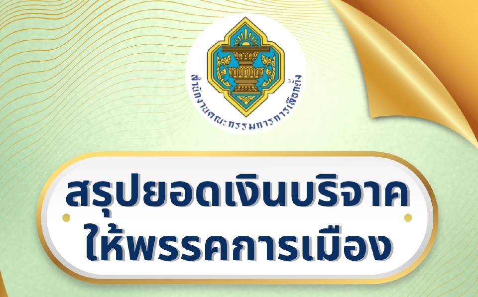 ยอดบริจาคพรรค เม.ย.69 ปชน.แชมป์ 6.8 ล้าน ภท.เหลือแค่ 15,500 บาท