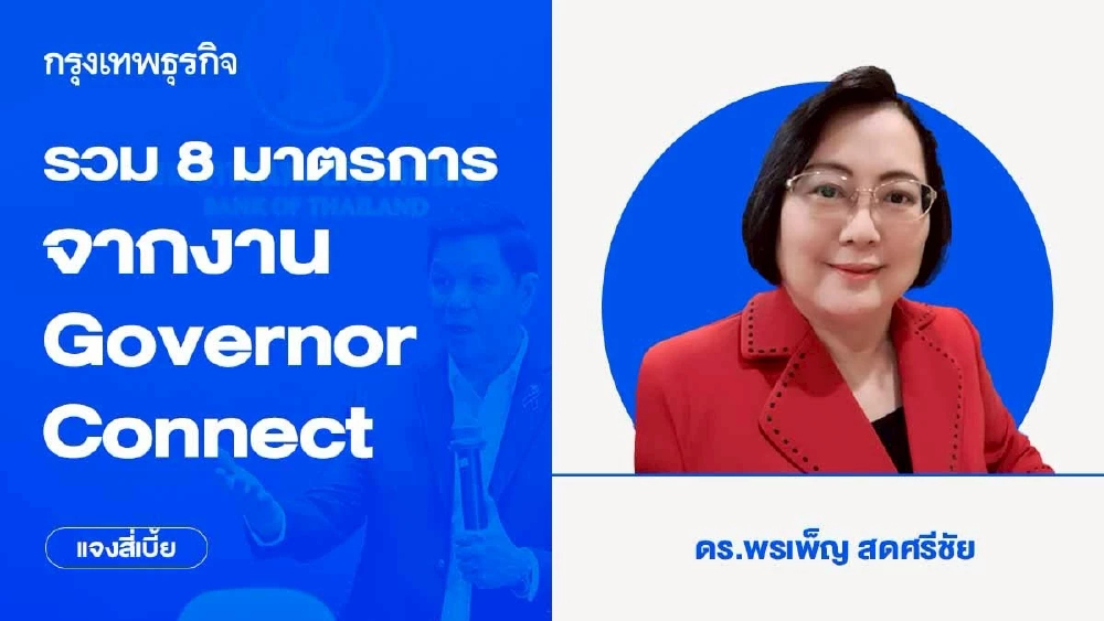 รวม 8 มาตรการ … จากงาน “GovernorConnect”