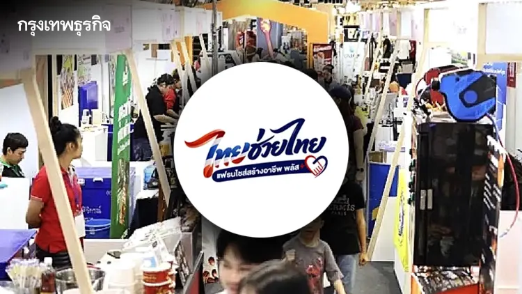 "ไทยช่วยไทย แฟรนไชส์สร้างอาชีพ พลัส" ดันคนไทยมีธุรกิจ รัฐช่วย 10,000 บาท เช็กเงื่อนไข