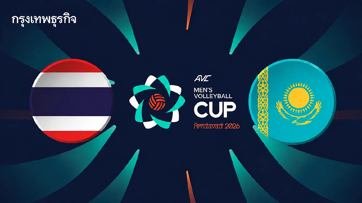 LIVE 🔴 ลิ้งค์ดูสด ถ่ายทอดสดวอลเลย์บอล 'ไทย พบ คาซัคสถาน' AVC Cup 2026 ชิงอันดับ 5
