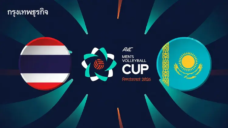 LIVE 🔴 ลิ้งค์ดูสด ถ่ายทอดสดวอลเลย์บอล 'ไทย พบ คาซัคสถาน' AVC Cup 2026 ชิงอันดับ 5