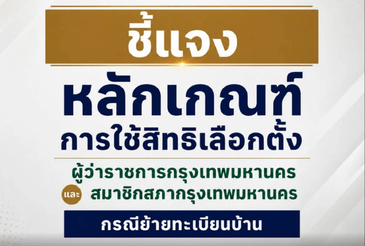 'กกต.' ยกกฎหมาย  แจงเหตุย้ายทะเบียนบ้าน ยังมีสิทธิเลือก ส.ก.