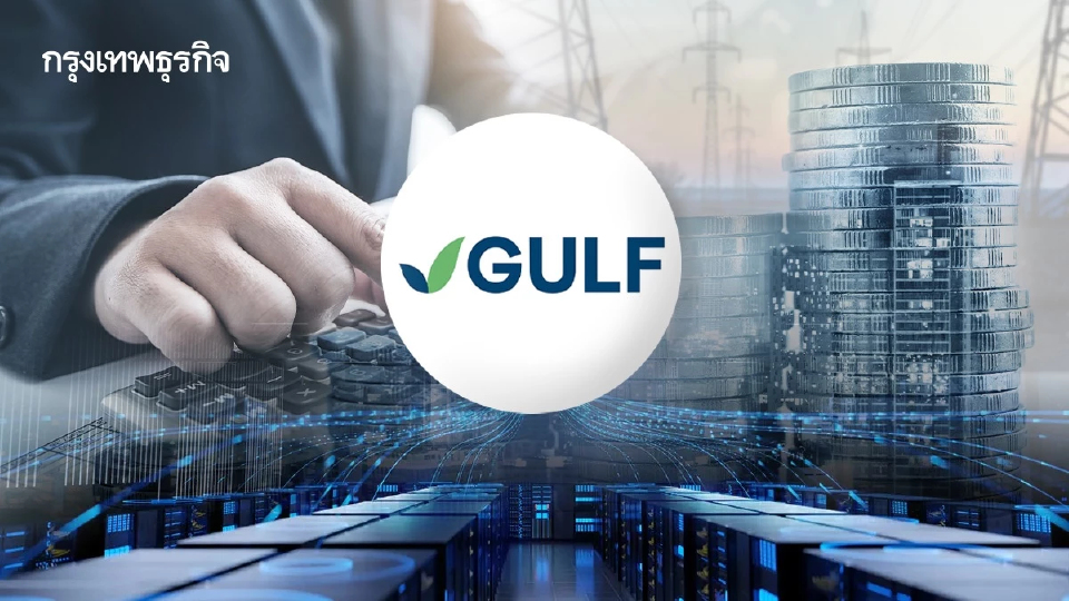 GULF กำไรทำนิวไฮต่อเนื่อง  รับโรงไฟฟ้า-ดาต้าเซ็นเตอร์หนุน โบรกชี้ยังมีอัพไซด์