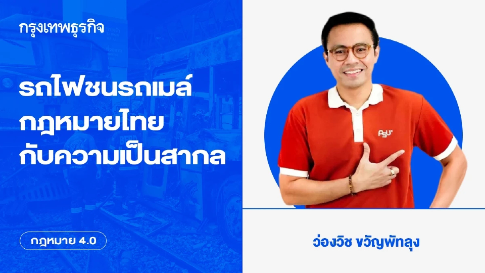 รถไฟชนรถเมล์ กฎหมายไทยกับความเป็นสากล บนโศกนาฏกรรม ที่ไม่ควรถูกมองเป็นเพียง “อุบัติเหตุ”