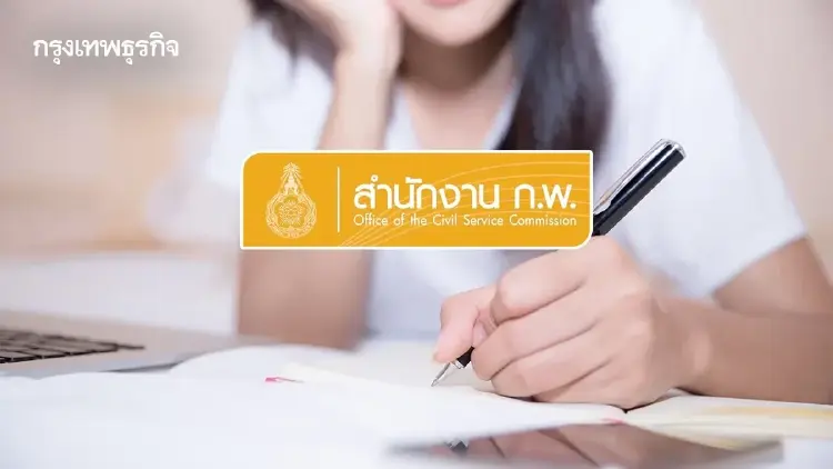 ขั้นตอนเตรียมสอบ ก.พ.69 สอบภาค ก. (Paper & Pencil) สอบจริง 5 ก.ค.59