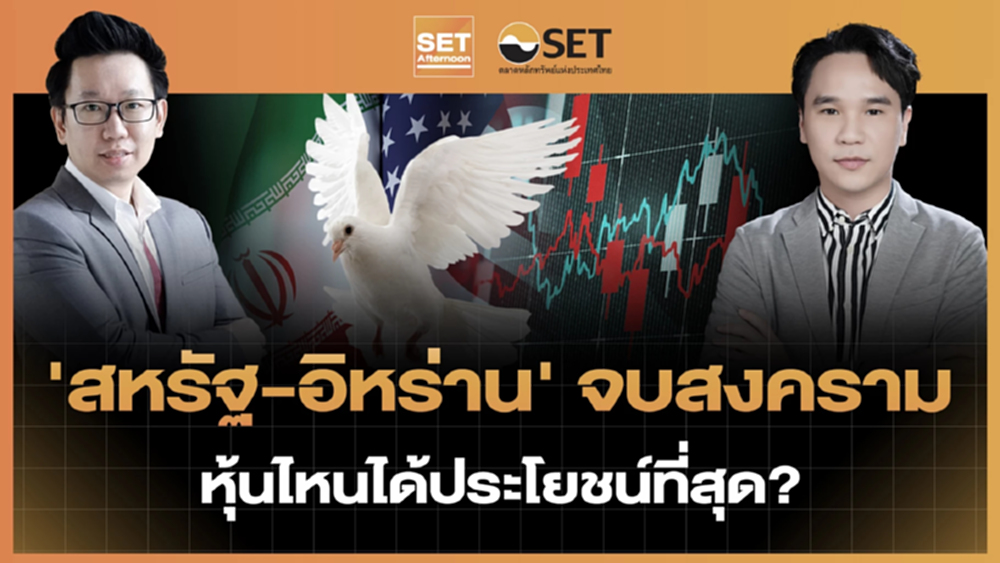 'สหรัฐ-อิหร่าน' จบสงคราม หุ้นไหนได้ประโยชน์ที่สุด? | SET Afternoon | 15-6-69