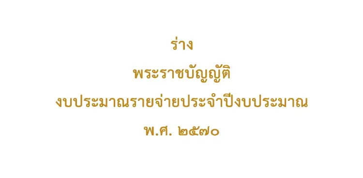 เปิดร่างงบ 70 พบ 'งบกลาง' นำโด่ง เพิ่มรายการแก้พลังงานหมื่นล้าน