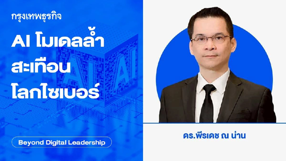 AI โมเดลล้ำ สะเทือน โลกไซเบอร์ (Frontier AI Model Shaking the Cyber World)