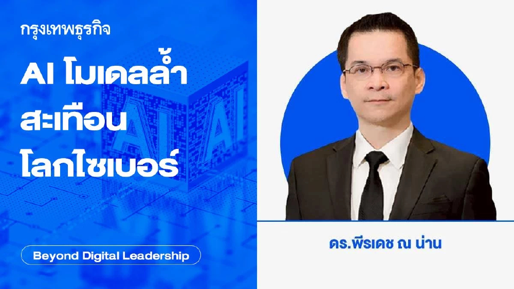 AI โมเดลล้ำ สะเทือน โลกไซเบอร์ (Frontier AI Model Shaking the Cyber World)