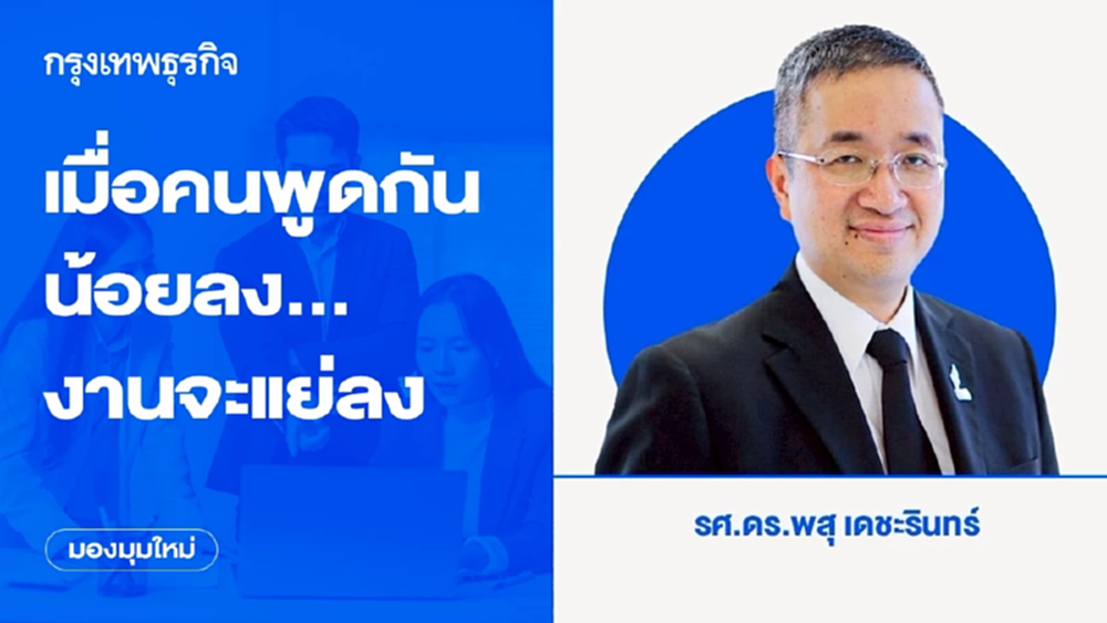 เมื่อคนพูดกันน้อยลง...งานจะแย่ลง