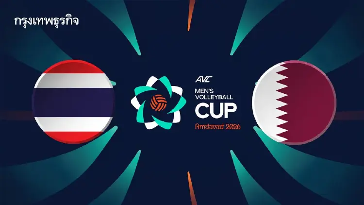 ‘ไทย พบ กาตาร์’ ดูวอลเลย์บอลสดเย็นนี้ AVC Cup 2026 ทีมชาย