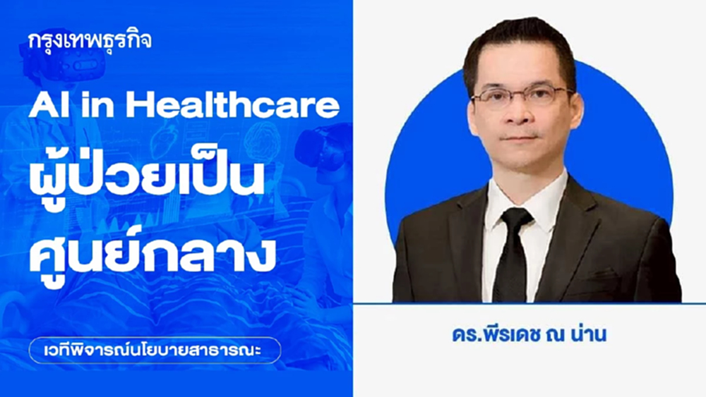 AI in Healthcare ผู้ป่วยเป็นศูนย์กลาง (Patient-Centric Care)