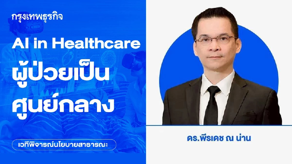AI in Healthcare ผู้ป่วยเป็นศูนย์กลาง (Patient-Centric Care)
