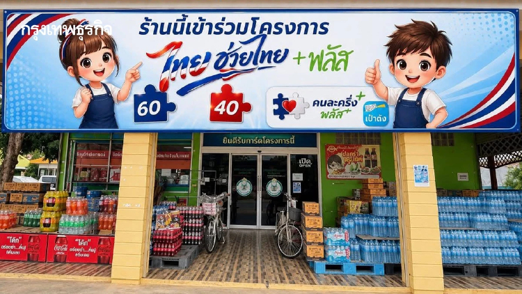 ร้านค้าสหกรณ์ทั่วไทยพร้อมรับสิทธิ์โครงการไทยช่วยไทยพลัส