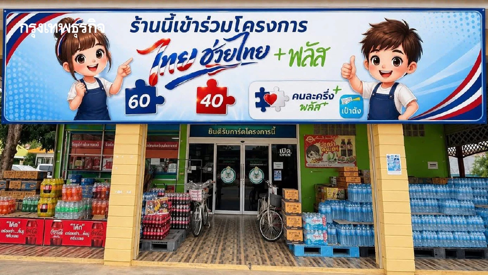 ร้านค้าสหกรณ์ทั่วไทยพร้อมรับสิทธิ์โครงการไทยช่วยไทยพลัส
