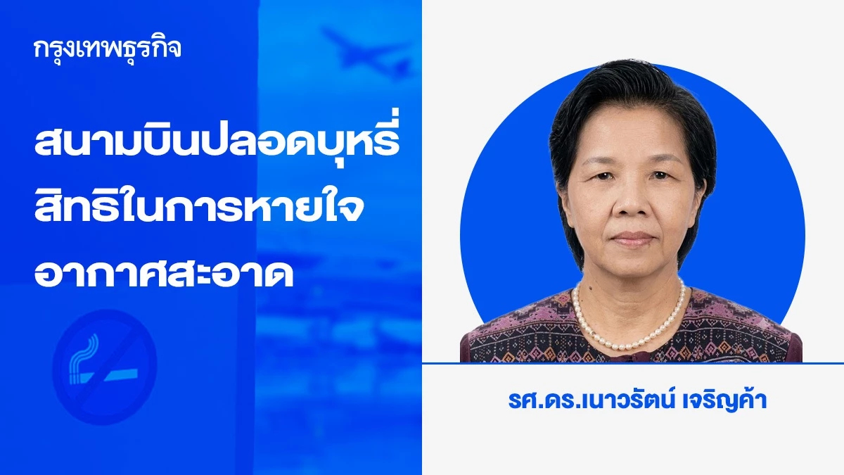 สนามบินปลอดบุหรี่ : ภาพลักษณ์ของประเทศกับสิทธิในการหายใจอากาศสะอาด