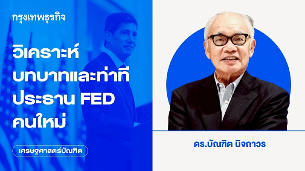 วิเคราะห์บทบาทและท่าทีประธาน FED คนใหม่
