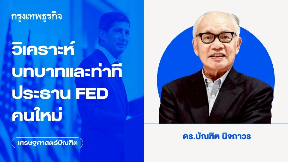 วิเคราะห์บทบาทและท่าทีประธาน FED คนใหม่