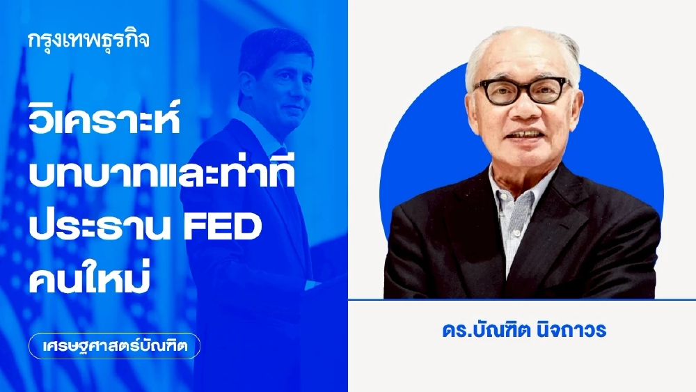 วิเคราะห์บทบาทและท่าทีประธาน FED คนใหม่