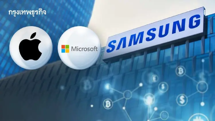 Apple-Microsoft พร้อมใจขึ้นราคา Samsung จ่อลงทุนใหญ่ ฝ่าวิกฤตขาดแคลนชิป