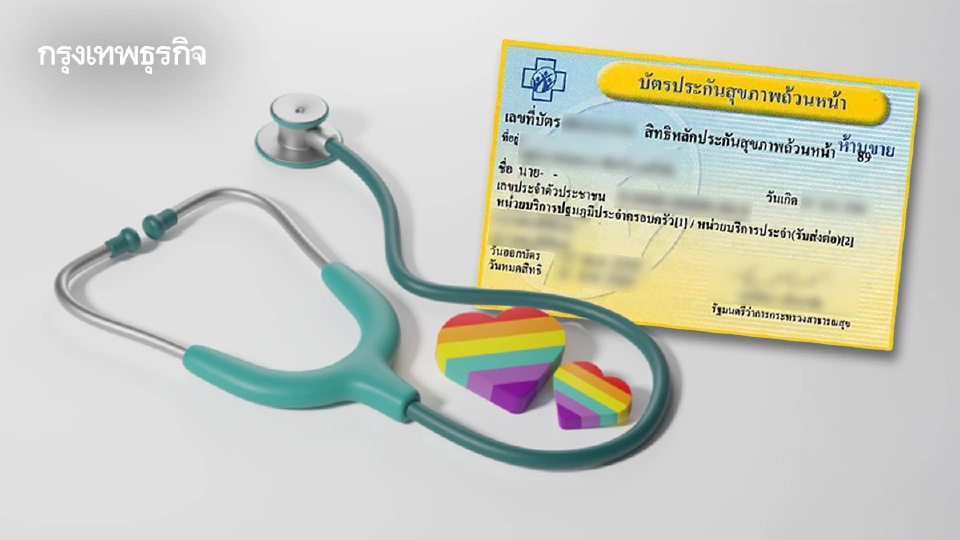 ข่าวดี LGBTQ+ บัตรทองเพิ่มสิทธิ 'ฮอร์โมนคนข้ามเพศ' ฟรีค่ายา-ค่าแล็บ