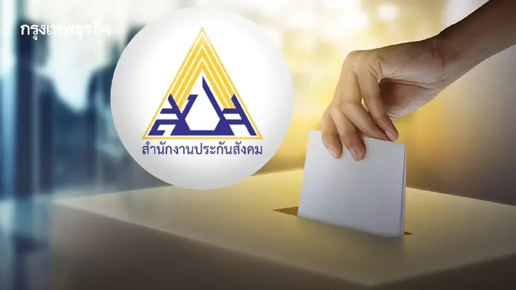 ลงทะเบียนแล้ว แต่สิทธิครบไหม? เช็กด่วนก่อนไปเลือกตั้ง 'ประกันสังคม'