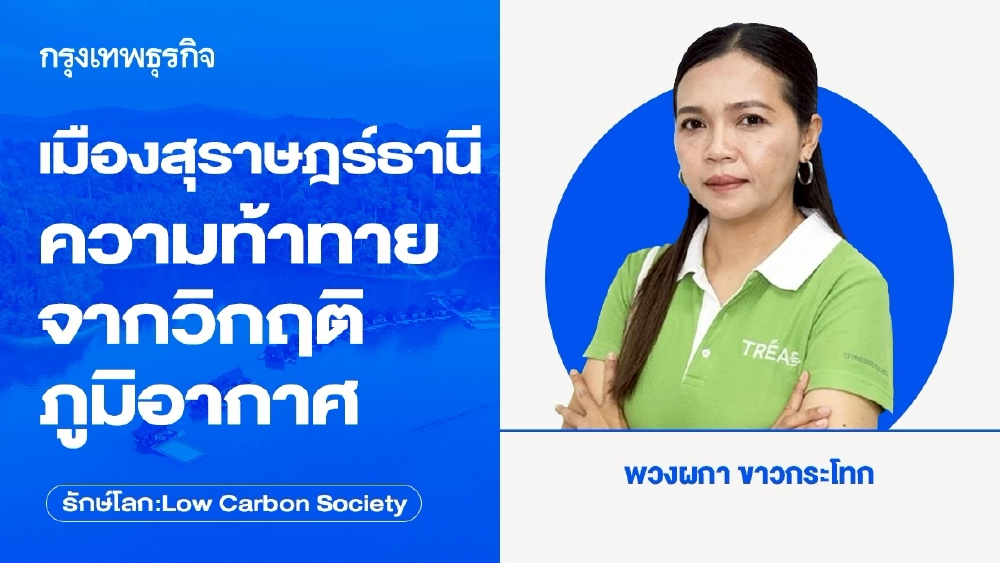 เมืองสุราษฎร์ธานี ความท้าทายจากวิกฤติภูมิอากาศ