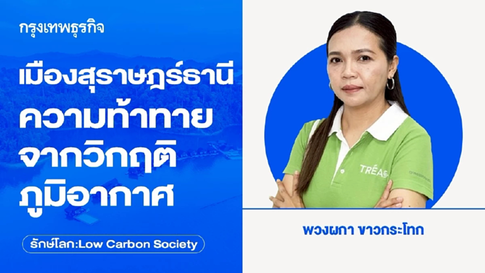 เมืองสุราษฎร์ธานี ความท้าทายจากวิกฤติภูมิอากาศ